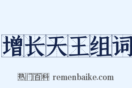 增长天王组词是什么意思的图片